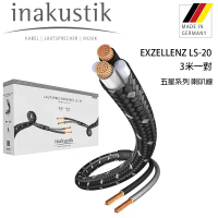 結帳再折⭐德國 inakustik 線材 EXZELLENZ LS-20 五星系列 喇叭線 /3米一對