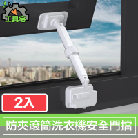 【工具宅】兒童寵物防夾滾筒洗衣機安全門擋/防盜門窗限位器 2入