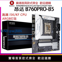 【公司貨 超低價】昂達B760PRO-B5 b760主板加強供電支持DDR5內存 12600KF 14600kf【注意！訂單滿299出貨！】