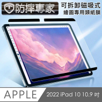 【防摔專家】2022 iPad 10 10.9 吋 滿版可拆卸磁吸式繪圖專用類紙膜
