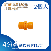 【日機】日本監製 轉接頭 萬向竹節管 噴水管 噴油管 萬向蛇管 適用各類機床 84045(2顆/組)