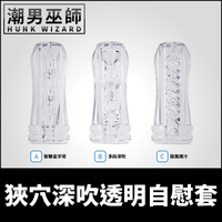 狹穴深吹透明自慰套 快感深插擠壓扭貼 | 高潮吸吮射精中出內射手淫陰莖龜頭 重複使用