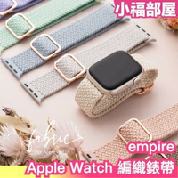日本原裝 empire Apple Watch Series 編織錶帶 fabric 尼龍 彈力 多規格 蘋果 手錶配件【小福部屋】