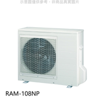 全館領券再折★日立【RAM-108NP】變頻冷暖1對4分離式冷氣外機(標準安裝)