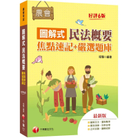 2023【圖解民法 重點整理】圖解式民法概要〔焦點速記＋嚴選題庫〕〔六版〕（農會招考）