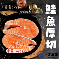 【小富嚴選】智利鮭魚厚切輪切 鮭魚排 鮭魚輪切厚切 (300g/350g/400g 多種規格選購真空包裝) 鮭魚塊 鮭魚菲力 高品質 高CP值