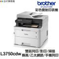 兄弟牌 Brother MFC-L3750CDW 彩色雷射複合機 多功能印表機