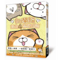 白爛貓超有4耍廢日誌[79折] TAAZE讀冊生活