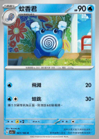 【CardMaster】寶可夢 PTCG 寶可夢卡牌151 蚊香君 SV2a C 水 061