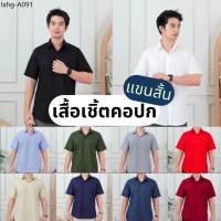 เสื้อเชิ้ตแขนสั้น“คอปก” เสื้อเชิ้ตผู้ชาย(10สี) ผ้าOxford [M-XXXL]