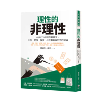 理性的非理性：10個行為經濟學關鍵字，工作、戀愛、投資、人生難題最明智的建議
