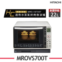 ※熱銷推薦【HITACHI日立】MRO-VS700T 22L過熱水蒸氣烘烤微波爐水波爐 MROVS700T-W珍珠白