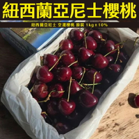 【仙菓園】紐西蘭亞尼士 空運櫻桃 原裝 1kg±10%