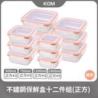 【KOM】304保鮮盒長方9件組/正方12件組(不鏽鋼保鮮盒)