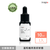 【阿皂屋】甘醇酸原液(化妝水、精華液)