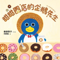 【MyBook】甜甜圈店的企鵝先生（隨書收錄4款可愛動物紙型及美味甜甜圈食譜）(電子書)