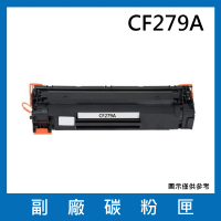 CF279A 副廠碳粉匣(適用機型HP LaserJet Pro M12A / M12w / MFP M26a / MFP M26nw)