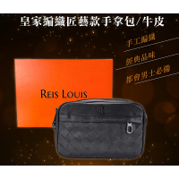 【REIS LOUIS 李斯路易斯】皇家編織匠藝款手拿包 RL1029(牛皮、大容量、手工編織款)