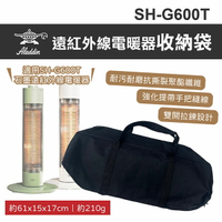 【ALADDIN 阿拉丁】SH-G600T石墨遠紅外線電暖器-收納包 工具包 暖爐包 裝備包 野炊 露營 悠遊戶外