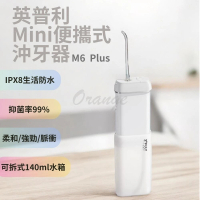 【小米】英普利mini沖牙器 M6plus(小米有品 便攜沖牙器 便攜式沖牙機 沖牙機 洗牙機 洗牙器 電動沖牙器)