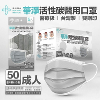 華淨醫材 [ 原廠獨家販售 ] 活性碳款 - 成人醫療口罩 ( 5x10入)