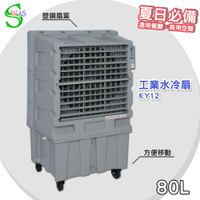 【工廠直售】獅皇 24吋水冷扇 KY12 商用水冷扇 家用水冷扇 大型水冷扇 涼夏扇 工業水冷扇 大型風扇
