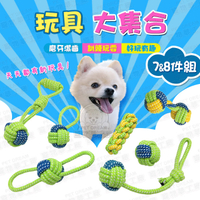 玩具大集合7件組 8件組 耐咬棉繩 寵物耐咬棉繩 寵物棉繩 寵物玩具 狗磨牙 狗玩具 狗耐咬玩具