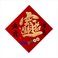 【春華工坊/手寫手繪斗方/招財進寶】X02-2025(春華工坊/手寫手繪斗方)