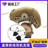 【公司貨免運】WENDY溫迪3.0頭盔專用Comtac耳機支架可360度旋轉 C2耳麥配件