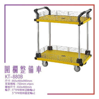 【台灣製造】KT-880B《圍欄整備車 》工作車 手推車 工具車 整備車  修車廠必備 工具收納 效率加速