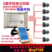 {台灣公司貨 可打統編}六路電腦自動開關機遠程控制模塊開機棒定時開關按鈕智能無線WIFI