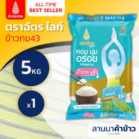 [ส่งฟรี] (ข้าวตราฉัตรไลท์) ข้าวกข43 น้ำหนัก 5กก.