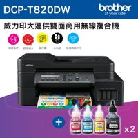 Brother DCP-T820DW 威力印大連供雙面商用無線複合機+一黑三彩墨水組x2(公司貨)