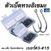 【จัดส่งจากประเทศไทย】 ตะขอเบ็ดทรง อิเซมะ(Isema Hook)รุ่น ตูดรู
