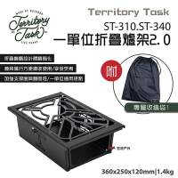 【Territory Task 地域仕事】ST-310/ST-340 一單位折疊爐架2.0 悠遊戶外