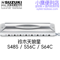 日本鈴木天狼星S64C半音階口琴 SUZUKI SIRIUS S-64c16孔樂器S48S