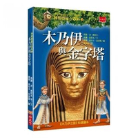 神奇樹屋小百科3:木乃伊與金字塔-注音版