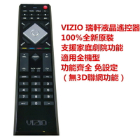 100%全新原裝VIZIO瑞軒液晶電視遙控器RC2694901功能齊全支援家庭劇院功能（無3D聯網功能）適用全機型免設定