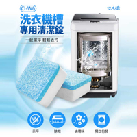 CI-W6 洗衣機槽專用清潔錠 12入 活氧去污 有效抑菌 除污除垢 濃縮清潔劑 去除異味