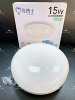 亮博士 LED 15W 吸頂燈 浴室燈 臥室燈 廁所燈 蛋糕型 陽台燈 防水IP54 1-2坪專用 好商量~