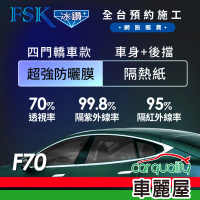 【FSK】防窺抗UV隔熱紙 防爆膜冰鑽系列 車身左右四窗＋後擋 送安裝 不含天窗 F70(車麗屋)