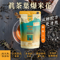 6入 真茶葉爆米花 臺灣頂級茶葉茶粉製作 80公克*6入 【無麩質 奶素】 紅玉紅茶 茉莉綠茶 洛神花茶 東方美人茶 文山包種茶 【無麩質 全素】 植物起司奶蓋綠茶