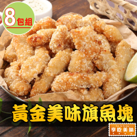 【享吃美味】卡滋卡滋黃金魚塊8包(250g±10%/包 炸物/炸魚塊/點心)