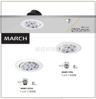 MARCH LED 9珠 12珠 12W 15W 9.5cm 黑框 白框 投射燈 崁燈 9.5公分 可調角度 好商量~