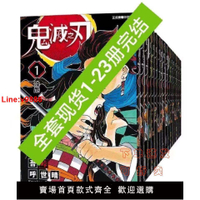 【台灣公司 超低價】包郵速發  鬼滅之刃漫畫全冊1-23冊 國版繁體中文 日本漫畫小說【15天內發貨】