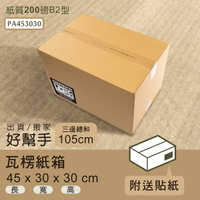 超商紙箱/宅配箱/瓦楞紙箱 45x30x30cm瓦楞紙箱(箱/20入) dayneeds