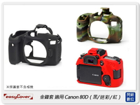 EC easyCover 金鐘套 適用Canon 80D 機身 矽膠 保護套 相機套 (公司貨)【跨店APP下單最高20%點數回饋】