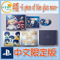 ●秋葉電玩● 預購 PS4月姬 -A piece of blue glass moon- 中文限定版 2024年6/27預計發售