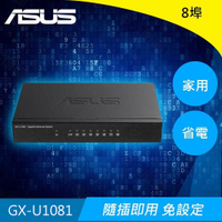 ASUS 華碩 GX-U1081 配備 VIP 8埠 隨插即用交換器