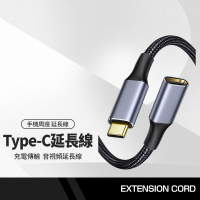 Type-C公對母延長線 充電/傳輸音視頻 Type-C延長線 5A電源線 快速充電 筆電平板手機可用 長1M 2M